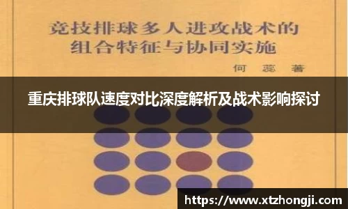重庆排球队速度对比深度解析及战术影响探讨